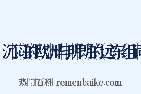 沉闷的欧洲与明朗的远东组词是什么意思的图片
